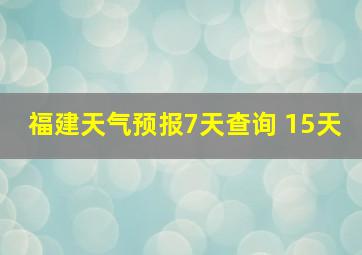 福建天气预报7天查询 15天